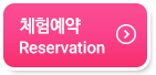 체험예약 Reservation